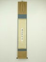 大徳寺 方谷浩明筆 「亀誦萬歳寿」一行書 肉筆紙本掛軸(共箱)【中古】【道】 宗sou