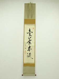売茶宗家本流 渡辺琢山筆 「売茶本流」一行書 肉筆紙本掛軸(共箱)【中古】【道】 宗sou