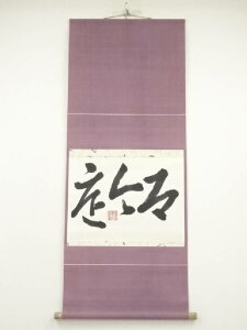 煎茶 安部流 坂本大定筆 「即今底」横物 肉筆紙本掛軸(共箱)【中古】【道】 宗sou