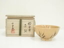 中里嘉孝造 絵唐津茶碗(共箱)【中古】【道】 宗sou