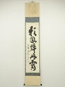 大徳寺 細合喝堂筆 「彩鳳舞丹霄」一行書 肉筆紙本掛軸(共箱)【中古】【道】 宗sou
