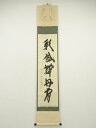 前大徳 西垣大道筆 「彩鳳舞丹霄」一行書 肉筆紙本掛軸(共箱)【中古】【道】 宗sou