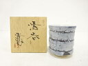 酒井芳樹造 窯変 湯吞【中古】【道】 宗sou