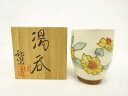 宇都宮和男造 色絵 花 湯吞【中古】【道】 宗sou