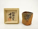 備前焼 森青史造 ぐい吞【中古】【道】 宗sou