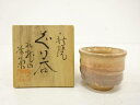 作家物 萩焼 ぐい吞【中古】【道】 宗sou