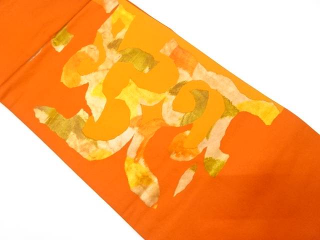 抽象模様織り出し名古屋帯【中古】【着】 宗sou