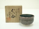 砥部焼 登山窯造 ぐい吞(保護箱)【中古】【道】 宗sou