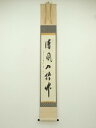 「清風入悟竹」一行書 肉筆紙本掛軸(共箱)【中古】【道】 宗sou