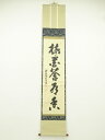 前大徳 宮西玄性筆 「梅花蒼乃香」一行書 肉筆紙本掛軸(共箱)【中古】【道】 宗sou