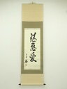 作家物 「慈恵愛」一行書 肉筆紙本掛軸【中古】【道】 宗sou