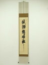 前大徳 須賀玄道筆 「風動鶴帰松」一行書 肉筆紙本掛軸(共箱)【中古】【道】 宗sou
