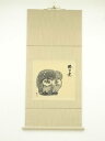 平田龍彦筆 「不久老」梟画賛 肉筆紙本掛軸(共箱)【中古】【道】 宗sou