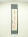 中野筆 三行書 肉筆紙本掛軸【中古】【道】 宗sou