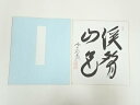 前大徳 西垣大道筆 「渓声山色」 肉筆色紙【中古】【道】 宗sou