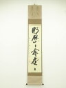 前大徳 矢野一甫筆 「明歴々露堂々」一行書 肉筆紙本掛軸(共箱)【中古】【道】 宗sou
