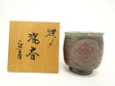 作家物 焼〆 湯呑【中古】【道】 宗sou