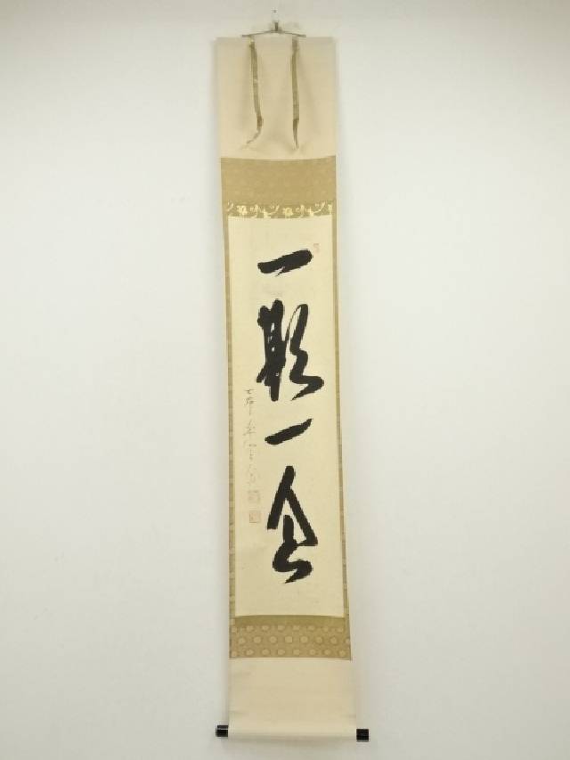 前大徳　西垣大道筆　「一期一会」一行書　肉筆紙本掛軸（共箱）【中古】【道】 宗sou