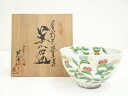 京焼 光硨造 着彩半掛草花茶碗(共箱)【中古】【道】 宗sou
