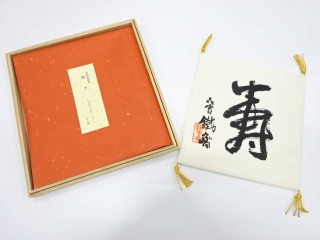 富岡鉄斎　「寿」模様　袱紗【中古】【着】 宗sou