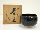 京焼 昌造 油滴茶碗(共箱)【中古】【道】 宗sou
