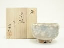 萩焼 松緑窯 大和敏男造 茶碗(共箱)【中古】【道】 宗sou