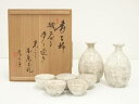 虎渓山 水月窯造 粉吹風酒器セット(元々子書付)(共箱)【中古】【道】 宗sou