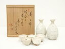 虎渓山 水月窯造 粉吹風酒器セット(元々子書付)(共箱)【道】 宗sou