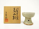 信楽焼 平野敏三造 馬上杯【中古】【道】 宗sou