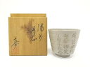 備前焼 日幡寿造 文字彫 湯吞【中古】【道】 宗sou