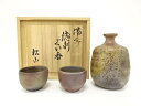 備前焼 松山造 徳利・ぐい吞揃【中古】【道】 宗sou