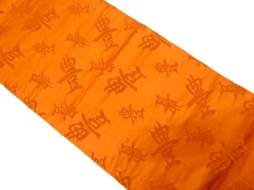 文字「豊」織り出し リバーシブル全通袋帯(材料)【アンティーク】【中古】【着】 宗sou 文字「豊」織り出し リバーシブル全通袋帯(材料)【アンティーク】【中古】【着】 宗sou