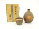 備前焼 松本勝哉造 徳利揃【中古】【道】 宗sou