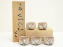 荘山窯 林荘山造 汲出碗5客(共箱)【中古】【道】 宗sou