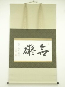 東寺派管長 木村澄覚筆 横物 肉筆紙本掛軸(保護箱)【中古】【道】 宗sou