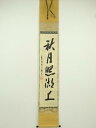 大徳寺 尾関桃林筆 「秋月照湖上」一行書 肉筆紙本掛軸(共箱)【中古】【道】 宗sou