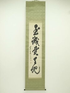 永平寺 北野元峰筆 「玉誠是天地」 肉筆紙本掛軸(保護箱)【中古】【道】 宗sou
