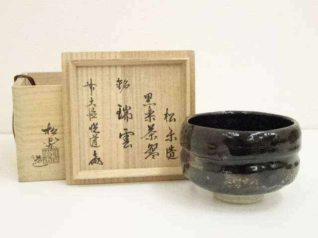 佐々木松楽造　黒楽茶碗（銘：瑞雲）（前大徳　高橋悦道書付）（共箱）【中古】【道】 宗sou