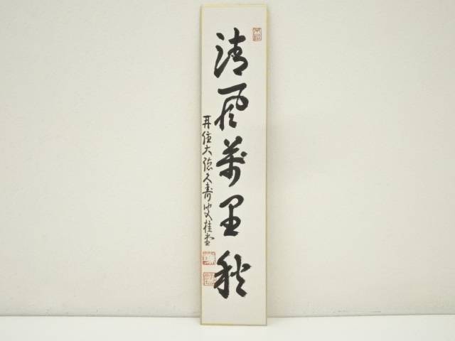 大徳寺　吉口桂堂筆　「清風萬里秋」　肉筆短冊【中古】【道】 宗sou
