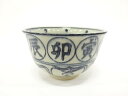 原和造 安南手 干支 茶碗【中古】【道】 宗sou