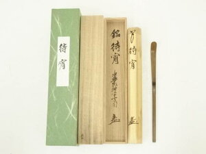 竹茶杓(銘:待宵)(水無瀬神宮宮司書付)(共箱)【中古】【道】 宗sou