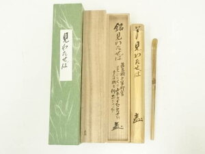竹茶杓(銘:見わたせば)(水無瀬神宮宮司書付)(共箱)【中古】【道】 宗sou