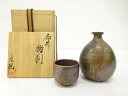備前焼 片岡聖観造 徳利揃【中古】【道】 宗sou