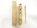 光春造 竹 茶杓(前大徳寺:竹田益州書付)(銘:薫風)【中古】【道】 宗sou