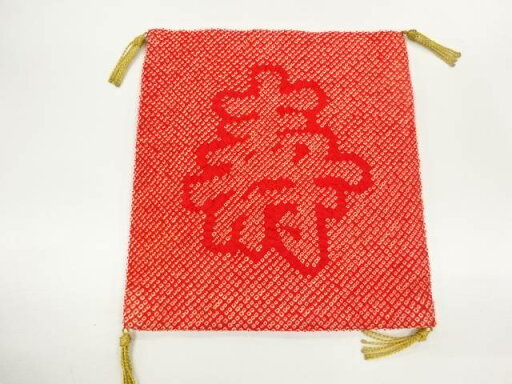 絞り寿模様帛紗【アンティーク】【中古】【着】 宗sou 絞り寿模様帛紗【アンティーク】【中古】【着】 宗sou