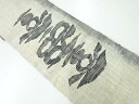手織り真綿紬抽象模様織り出し名古屋帯【アンティーク】【中古】【着】 宗sou