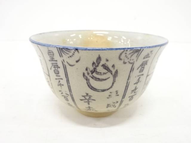 原和造　暦手　茶碗【中古】【道】 宗sou