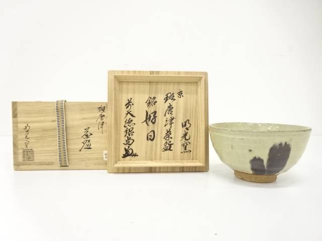 明日光窯造　京斑唐津　茶碗(前大徳寺：橋本紹尚書付)(銘：好日)【中古】【道】 宗sou(3)
