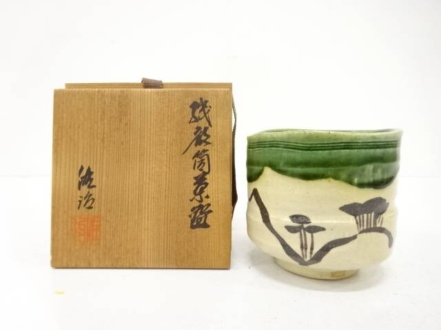 佐治造　織部　筒茶碗【中古】【道】 宗sou
