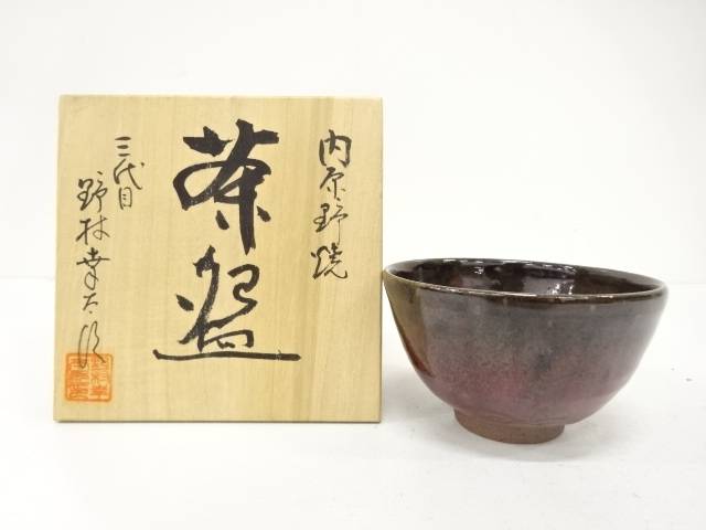 内原野焼　野村幸太郎造　茶碗【中古】【道】 宗sou